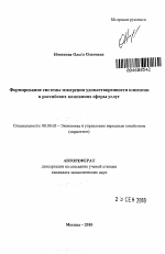 Формирование системы измерения удовлетворенности клиентов в российских компаниях сферы услуг - тема автореферата по экономике, скачайте бесплатно автореферат диссертации в экономической библиотеке