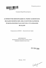 Асимметрия информации на рынке банковских вкладов физических лиц: набеги вкладчиков, транспарентность и система страхования вкладов - тема автореферата по экономике, скачайте бесплатно автореферат диссертации в экономической библиотеке