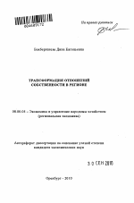 Трансформация отношений собственности в регионе - тема автореферата по экономике, скачайте бесплатно автореферат диссертации в экономической библиотеке