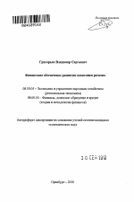 Финансовое обеспечение развития экономики региона - тема автореферата по экономике, скачайте бесплатно автореферат диссертации в экономической библиотеке