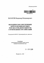 Методическое обеспечение контроля финансовых результатов деятельности строительных организаций - тема автореферата по экономике, скачайте бесплатно автореферат диссертации в экономической библиотеке