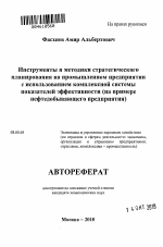 Инструменты и методики стратегического планирования на промышленном предприятии с использованием комплексной системы показателей эффективности - тема автореферата по экономике, скачайте бесплатно автореферат диссертации в экономической библиотеке