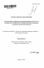 Управление развитием дорожной инфраструктуры региона на основе программно-целевого подхода - тема автореферата по экономике, скачайте бесплатно автореферат диссертации в экономической библиотеке