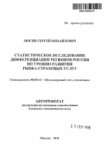 Статистическое исследование дифференциации регионов России по уровню развития рынка страховых услуг - тема автореферата по экономике, скачайте бесплатно автореферат диссертации в экономической библиотеке