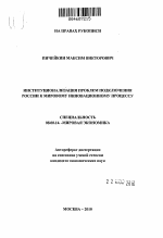 Институционализация проблем подключения России к мировому инновационному процессу - тема автореферата по экономике, скачайте бесплатно автореферат диссертации в экономической библиотеке