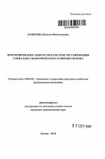 Прогнозирование занятости в системе регулирования социально-экономического развития региона - тема автореферата по экономике, скачайте бесплатно автореферат диссертации в экономической библиотеке