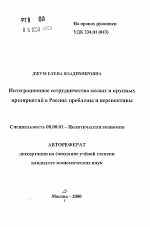 Интеграционное сотрудничество малых и крупных предприятий в России: проблемы и перспективы - тема автореферата по экономике, скачайте бесплатно автореферат диссертации в экономической библиотеке