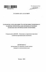 Разработка и реализация стратегии инвестиционного развития территориально-производственных комплексов в региональной экономике - тема автореферата по экономике, скачайте бесплатно автореферат диссертации в экономической библиотеке