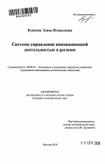 Система управления инновационной деятельностью в регионе - тема автореферата по экономике, скачайте бесплатно автореферат диссертации в экономической библиотеке