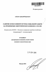 Развитие корпоративной системы социальной защиты на предприятиях энергетического комплекса России - тема автореферата по экономике, скачайте бесплатно автореферат диссертации в экономической библиотеке