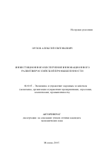 Инвестиционное обеспечение инновационного развития российской промышленности - тема автореферата по экономике, скачайте бесплатно автореферат диссертации в экономической библиотеке