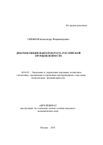 Декомпозиция факторов роста российской промышленности - тема автореферата по экономике, скачайте бесплатно автореферат диссертации в экономической библиотеке