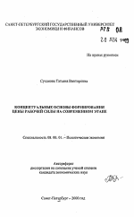 Концептуальные основы формирования цены рабочей силы на современном этапе - тема автореферата по экономике, скачайте бесплатно автореферат диссертации в экономической библиотеке