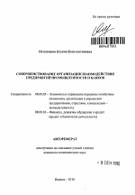 Совершенствование организации взаимодействия предприятий промышленности и банков - тема автореферата по экономике, скачайте бесплатно автореферат диссертации в экономической библиотеке