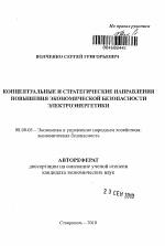 Концептуальные и стратегические направления повышения экономической безопасности электроэнергетики - тема автореферата по экономике, скачайте бесплатно автореферат диссертации в экономической библиотеке