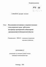 Исследование мотивации и совершенствование стимулирования труда работников - тема автореферата по экономике, скачайте бесплатно автореферат диссертации в экономической библиотеке