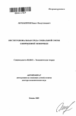 Институциональная среда социальной сферы современной экономики - тема автореферата по экономике, скачайте бесплатно автореферат диссертации в экономической библиотеке