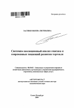 Системно-эволюционный анализ генезиса и современных тенденций развития торговли - тема автореферата по экономике, скачайте бесплатно автореферат диссертации в экономической библиотеке