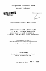Стратегическая адаптация региональной социально-экономической системы к инновационному типу развития - тема автореферата по экономике, скачайте бесплатно автореферат диссертации в экономической библиотеке