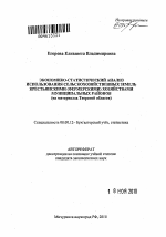 Экономико-статистический анализ использования сельскохозяйственных земель крестьянскими (фермерскими) хозяйствами муниципальных районов (на материалах Тверской области) - тема автореферата по экономике, скачайте бесплатно автореферат диссертации в экономической библиотеке