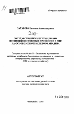 Государственное регулирование воспроизводственных процессов в АПК на основе межотраслевого анализа - тема автореферата по экономике, скачайте бесплатно автореферат диссертации в экономической библиотеке