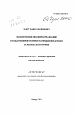 Экономические механизмы реализации государственной политики распределения доходов на региональном уровне - тема автореферата по экономике, скачайте бесплатно автореферат диссертации в экономической библиотеке