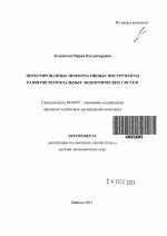 Интегрированные информативные инструменты развития региональных экономических систем - тема автореферата по экономике, скачайте бесплатно автореферат диссертации в экономической библиотеке