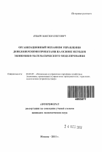 Организационный механизм управления девелоперскими проектами на основе методов экономико-математического моделирования - тема автореферата по экономике, скачайте бесплатно автореферат диссертации в экономической библиотеке