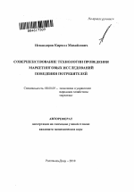 Совершенствование технологии проведения маркетинговых исследований поведения потребителей - тема автореферата по экономике, скачайте бесплатно автореферат диссертации в экономической библиотеке