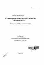 Формирование стратегии развития высшей школы в экономике знаний - тема автореферата по экономике, скачайте бесплатно автореферат диссертации в экономической библиотеке