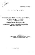 Организация управления сельским хозяйством в системе регионального АПК - тема автореферата по экономике, скачайте бесплатно автореферат диссертации в экономической библиотеке