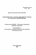 Экономические аспекты выездного туризма в страны Восточной Европы - тема автореферата по экономике, скачайте бесплатно автореферат диссертации в экономической библиотеке