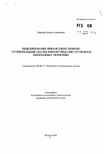 Моделирование финансовых рынков: сравнительный анализ финансовых инструментов переходных экономик - тема автореферата по экономике, скачайте бесплатно автореферат диссертации в экономической библиотеке