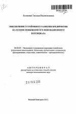 Обеспечение устойчивого развития предприятия на основе повышения его инновационного потенциала - тема автореферата по экономике, скачайте бесплатно автореферат диссертации в экономической библиотеке