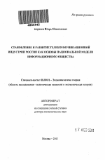 Становление и развитие телекоммуникационной индустрии России как основы национальной модели информационного общества - тема автореферата по экономике, скачайте бесплатно автореферат диссертации в экономической библиотеке