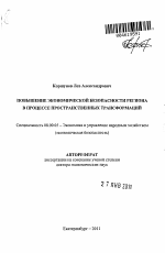 Повышение экономической безопасности региона в процессе пространственных трансформаций - тема автореферата по экономике, скачайте бесплатно автореферат диссертации в экономической библиотеке