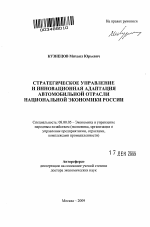 Стратегическое управление и инновационная адаптация автомобильной отрасли национальной экономики России - тема автореферата по экономике, скачайте бесплатно автореферат диссертации в экономической библиотеке