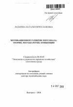 Мотивационное развитие персонала: теория, методология, концепция - тема автореферата по экономике, скачайте бесплатно автореферат диссертации в экономической библиотеке