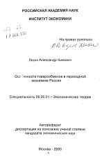 Особенности товарообменов в переходной экономике России - тема автореферата по экономике, скачайте бесплатно автореферат диссертации в экономической библиотеке