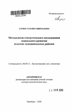 Методология статистического исследования социального развития сельских муниципальных районов - тема автореферата по экономике, скачайте бесплатно автореферат диссертации в экономической библиотеке