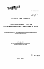 Территории с особым статусом - тема автореферата по экономике, скачайте бесплатно автореферат диссертации в экономической библиотеке