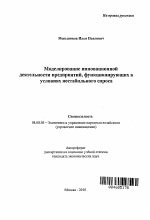 Моделирование инновационной деятельности предприятий, функционирующих в условиях нестабильного спроса - тема автореферата по экономике, скачайте бесплатно автореферат диссертации в экономической библиотеке