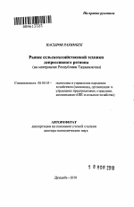 Рынок сельскохозяйственной техники депрессивного региона - тема автореферата по экономике, скачайте бесплатно автореферат диссертации в экономической библиотеке