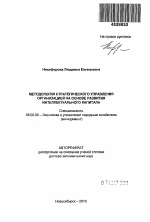 Методология стратегического управления организацией на основе развития интеллектуального капитала - тема автореферата по экономике, скачайте бесплатно автореферат диссертации в экономической библиотеке