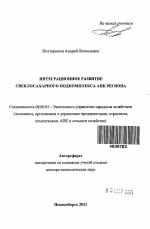 Интеграционное развитие свеклосахарного подкомплекса АПК региона - тема автореферата по экономике, скачайте бесплатно автореферат диссертации в экономической библиотеке