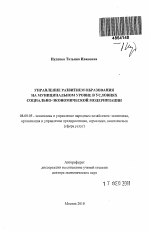 Управление развитием образования на муниципальном уровне в условиях социально-экономической модернизации - тема автореферата по экономике, скачайте бесплатно автореферат диссертации в экономической библиотеке