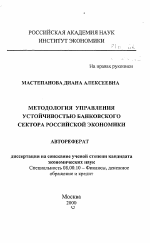 Методология управления устойчивостью банковского сектора российской экономики - тема автореферата по экономике, скачайте бесплатно автореферат диссертации в экономической библиотеке