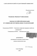 Модель российской корпорации в условиях институциональных трансформаций - тема автореферата по экономике, скачайте бесплатно автореферат диссертации в экономической библиотеке