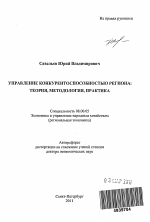 Управление конкурентоспособностью региона: теория, методология,практика - тема автореферата по экономике, скачайте бесплатно автореферат диссертации в экономической библиотеке