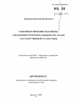 Совершенствование механизма управления территориальными органами государственной статистики - тема автореферата по экономике, скачайте бесплатно автореферат диссертации в экономической библиотеке